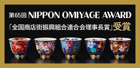 第65回 NIPPON OMIYAGE AWARD「全国商店街振興組合連合会理事長賞」受賞