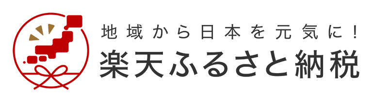 楽天ふるさと納税