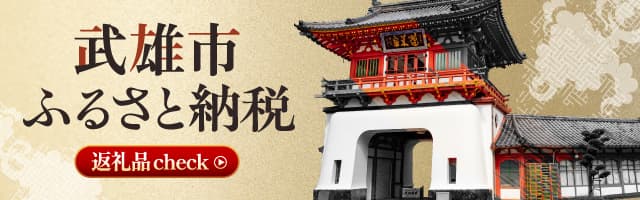 武雄市ふるさと納税