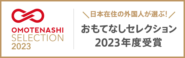日本在住の外国人が選ぶ！ おもてなしセレクション2023年度受賞
