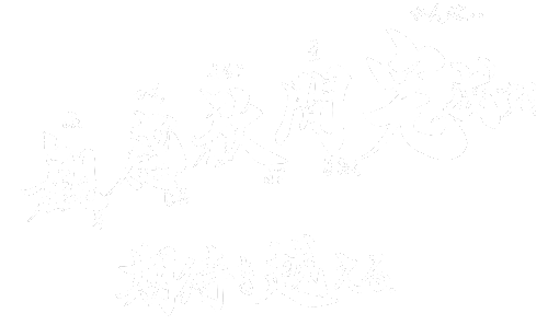 観る、感じる、歓ぶ、間をおく、完成する。期待を越える。